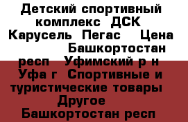 Детский спортивный комплекс (ДСК) Карусель “Пегас“ › Цена ­ 16 530 - Башкортостан респ., Уфимский р-н, Уфа г. Спортивные и туристические товары » Другое   . Башкортостан респ.